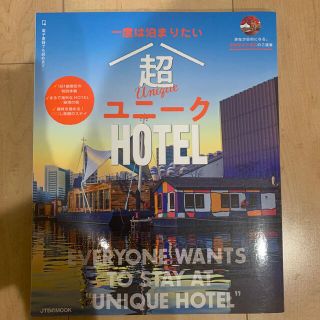 一度は泊まりたい超ユニークＨＯＴＥＬ(地図/旅行ガイド)