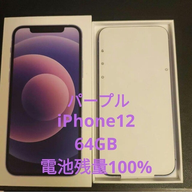 apple iPhone 12 64GB パープル SIMフリー