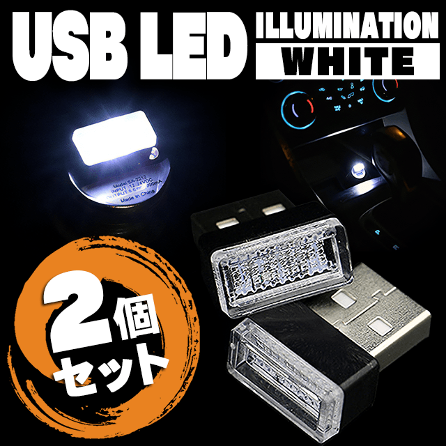 車内灯LEDランプホワイト白シガーソケット用USB簡単差し込み接続  自動車/バイクの自動車(車内アクセサリ)の商品写真