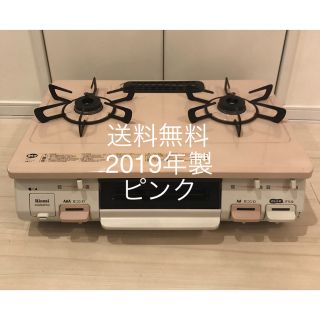 送料無料！19年製！ピンク！KGM64PK2L リンナイ  都市ガス用ガスコンロ(ガスレンジ)