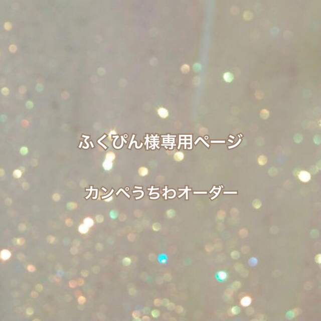 ふく様専用ページ | beia.com.do