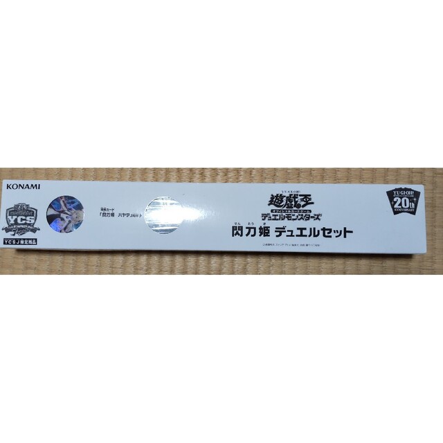 閃刀姫デュエルセット YCSJ限定品 - カードサプライ/アクセサリ