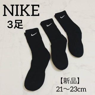 【新品】NIKE ナイキ　靴下　3足　21〜23cm 黒色　長さ15cm(ソックス)