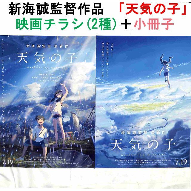 【11月6日放映】「天気の子」映画チラシ(2種)＋小冊子 エンタメ/ホビーのDVD/ブルーレイ(アニメ)の商品写真