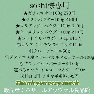 soshi様専用 ゆうパックポスト発送(調味料)