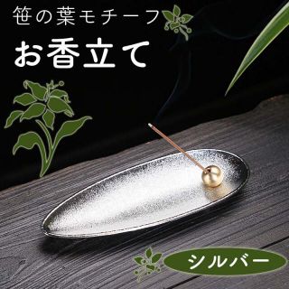 オシャレ お香立て シルバー 線香立て シンプル 和モダン 仏壇用皿 香皿(その他)