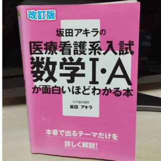 坂田アキラの医療看護系入試数学１・Ａが面白いほどわかる本 改訂版(語学/参考書)