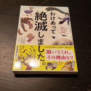 わけあって絶滅しました。 世界一おもしろい絶滅したいきもの図鑑(科学/技術)