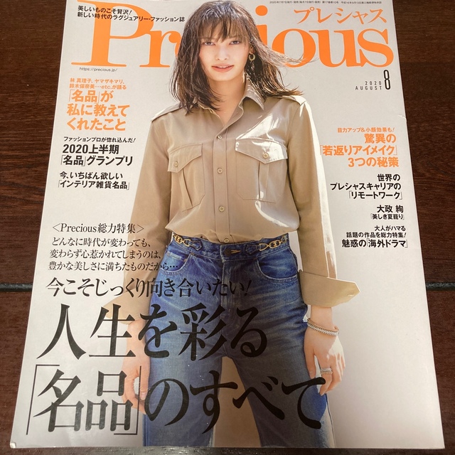 小学館(ショウガクカン)のPrecious (プレシャス) 2020 8月　大政絢　 エンタメ/ホビーの雑誌(ファッション)の商品写真