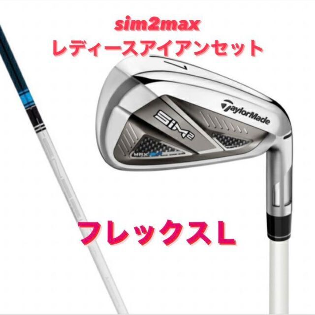【新品】SIM2 MAX レディース　アイアン　フレックス　L