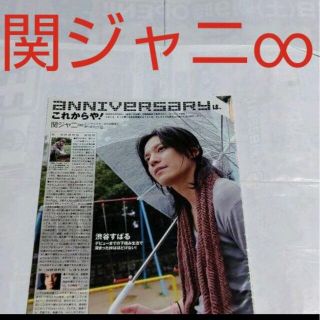 カンジャニエイト(関ジャニ∞)の《2590》 関ジャニ∞  Myojo 2009年10月 切り抜き(アート/エンタメ/ホビー)