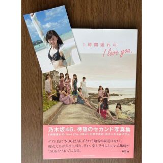 ノギザカフォーティーシックス(乃木坂46)の乃木坂46 2nd写真集「１時間遅れのI love you.」(アイドルグッズ)