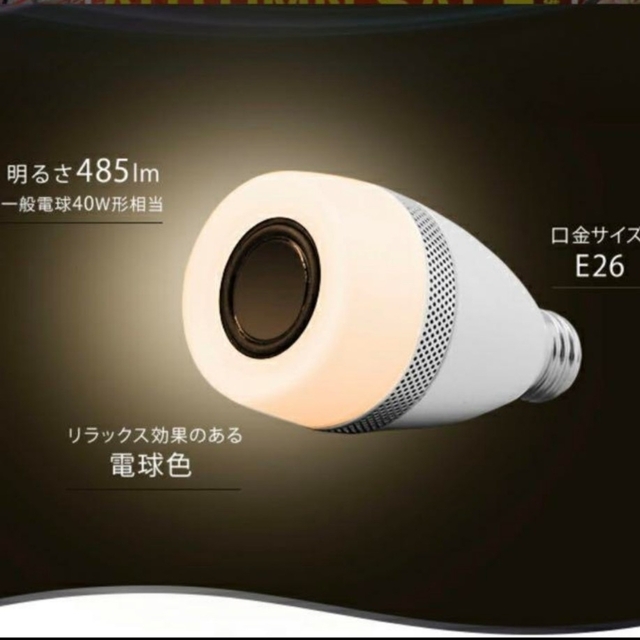 アイリスオーヤマ(アイリスオーヤマ)のアイリスオーヤマ スピーカー付LED電球 E26 40型 LDF11L-G-4S インテリア/住まい/日用品のライト/照明/LED(蛍光灯/電球)の商品写真