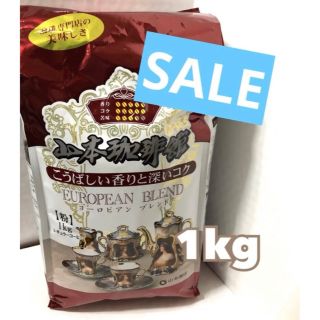 コストコ(コストコ)のコストコ❣️❣️山本珈琲　1kg  山本珈琲館　ヨーロピアンブレンド1399(コーヒー)