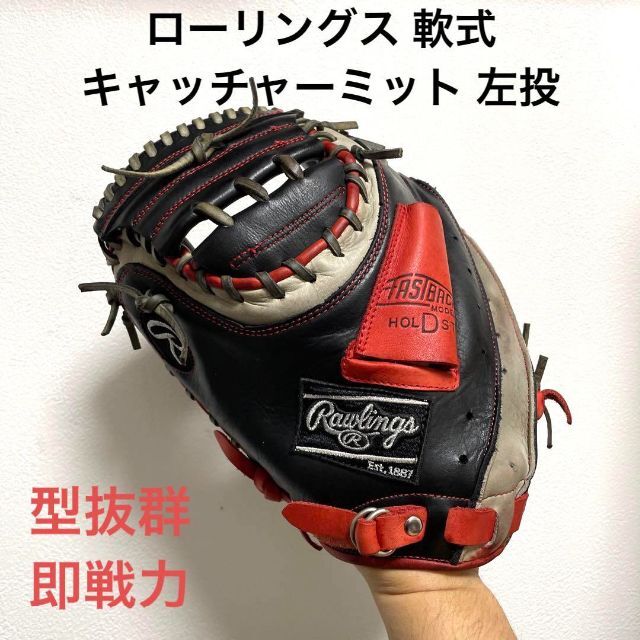 ローリングス 型抜群 即戦力 軟式 キャッチャーミット 左投