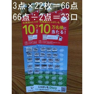 カルビー(カルビー)の【匿名配送】66点カルビー大収穫祭2022応募券(その他)