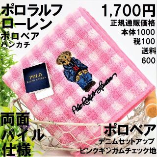 ポロラルフローレン(POLO RALPH LAUREN)のポロベア「デニムセットアップ柄」ラルフローレンタオルハンカチ1700円白桃ギンガ(ハンカチ)