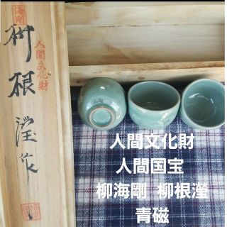 人間文化財 人間国宝 柳海剛 柳根瀅 茶碗 ぐい呑み 3個 箱あり 青磁(その他)