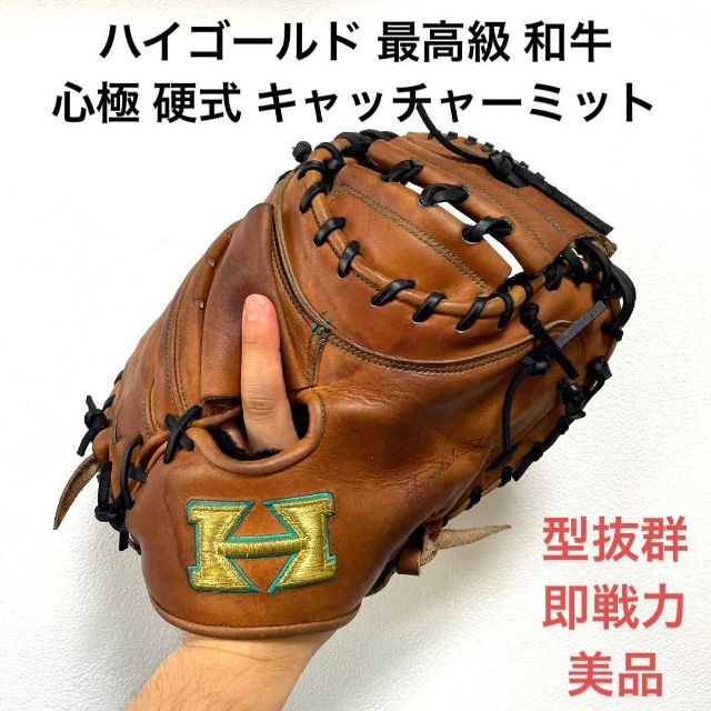 ハタケヤマ 和牛 即戦力 硬式 内野手用グローブ