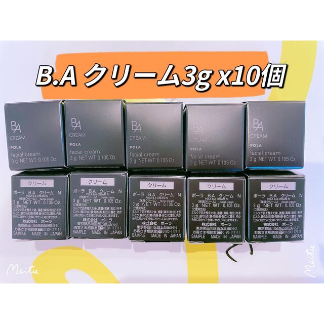 入園入学祝い 限定価格 35200円相当 POLA BA第6世代 クリームN 3g 10個