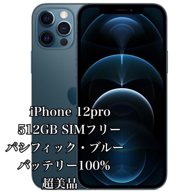 Apple - iPhone 12pro 512GB パシフィックブルー SIMフリー 箱付き