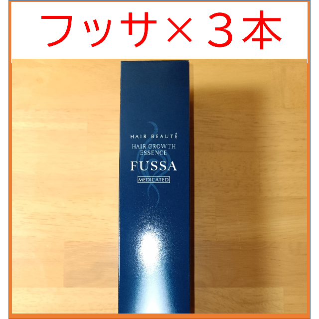 ヘアボーテ薬用育毛エッセンスFUSSA(100mg)×３本