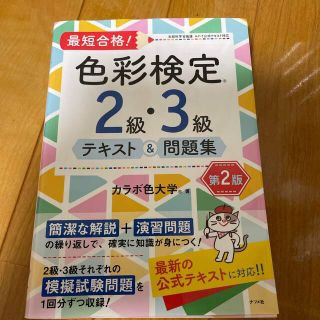 最短合格！色彩検定２級・３級テキスト＆問題集 第２版(資格/検定)