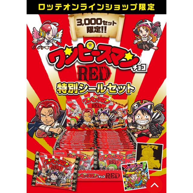 お歳暮 ワンピースマンチョコRED ロッテオンラインショップ限定特別