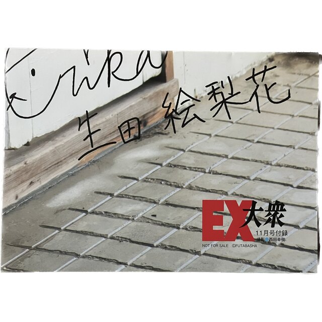 乃木坂46 - 乃木坂46 生田絵梨花 1st写真集「転調」の通販 by 乃木坂46