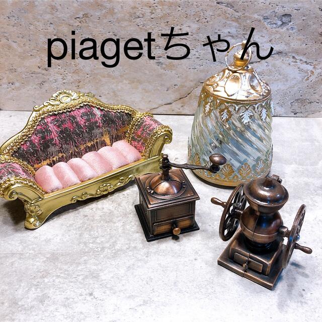 アソート piagetちゃんハンドメイド