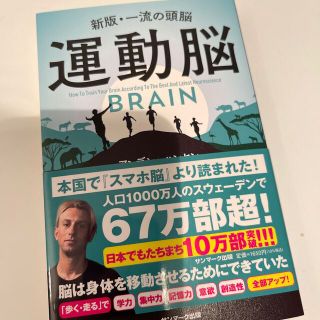 サンマークシュッパン(サンマーク出版)のiyuh様専用出品運動脳 新板・一流の頭脳 注目作(ビジネス/経済)