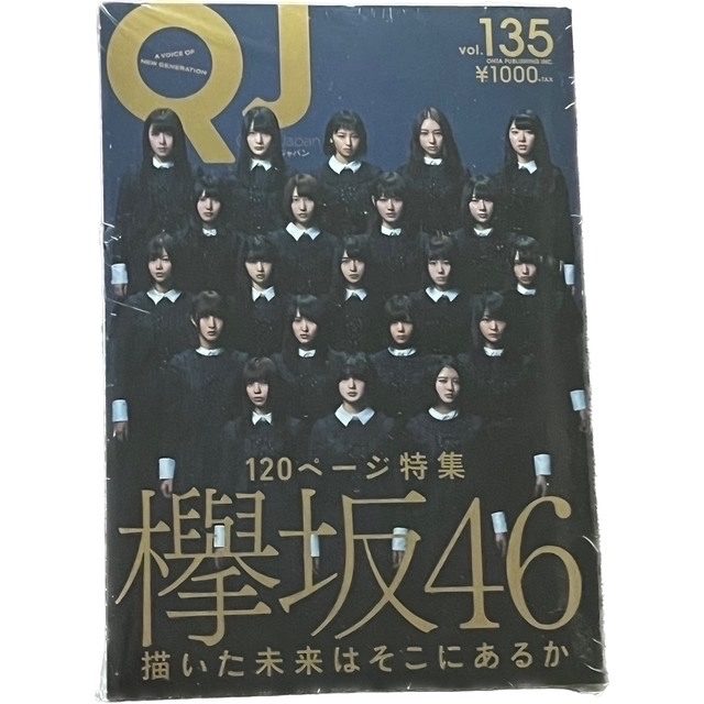 欅坂46(けやき坂46)(ケヤキザカフォーティーシックス)の欅坂46 クイック・ジャパン ｖｏｌ．１３５ エンタメ/ホビーの本(アート/エンタメ)の商品写真