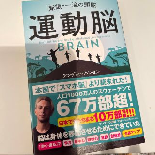 サンマークシュッパン(サンマーク出版)のたると様専用出品運動脳 新板・一流の頭脳(ビジネス/経済)