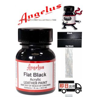 アンジェラス(ANGELUS)のアンジェラスペイント     フラットブラック    1oz(スニーカー)