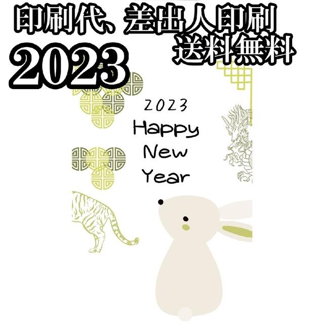 早割　2023年　令和五年　年賀状印刷　70枚セット　年賀はがき