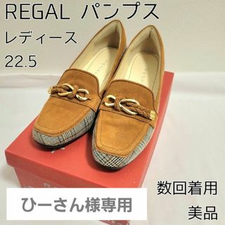 リーガル(REGAL)の【美品】REGAL パンプス レディース 22.5cm ベージュ チェック(ハイヒール/パンプス)