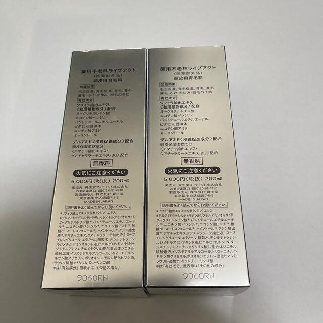 SHISEIDO (資生堂)(シセイドウ)の薬用不老林ライブアクト200ml 2本セット コスメ/美容のヘアケア/スタイリング(スカルプケア)の商品写真