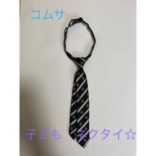 コムサイズム(COMME CA ISM)の子供用　コムサネクタイ！　美品☆(その他)