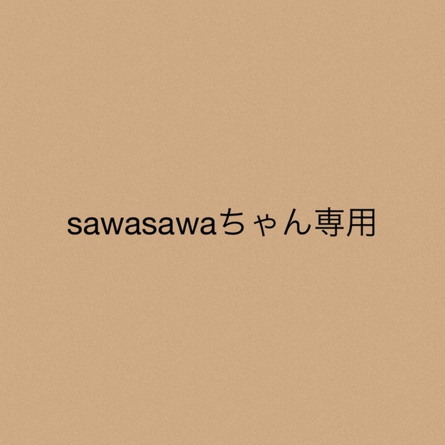 sawasawaちゃん★専用