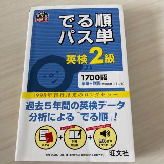 オウブンシャ(旺文社)のでる順パス単英検２級 文部科学省後援(その他)