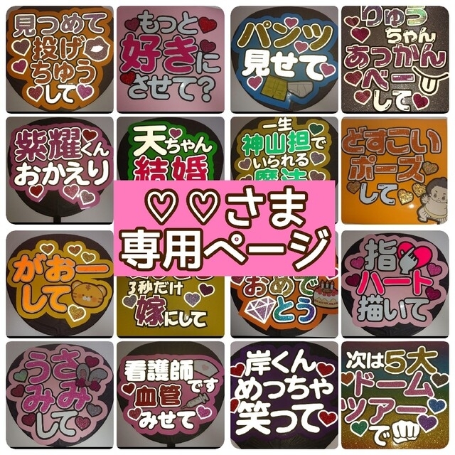 ♡♡さま専用ページ♡ - アイドルグッズ