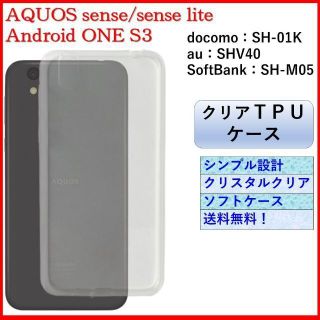 アクオス(AQUOS)のAQUOS sense lite One S3 クリア ケース カバー(Androidケース)