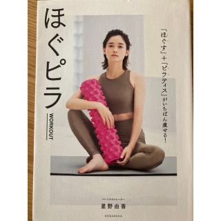 ほぐピラＷＯＲＫＯＵＴ 「ほぐす」＋「ピラティス」がいちばん痩せる！(ファッション/美容)