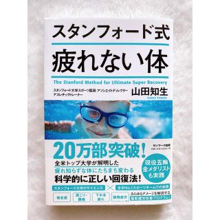 サンマークシュッパン(サンマーク出版)のスタンフォード式疲れない体(健康/医学)