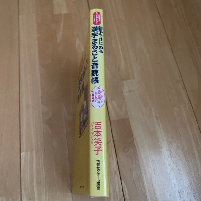 親子ではじめる漢字まるごと音読帳 エンタメ/ホビーの本(絵本/児童書)の商品写真