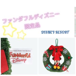 ディズニー(Disney)の★DISNEY RESORT ファンダフルディズニー会員限定 クリスマスリース(その他)