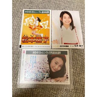 エスケーイーフォーティーエイト(SKE48)のSKE48 松本慈子　生写真　3枚セット　AKB48(アイドルグッズ)