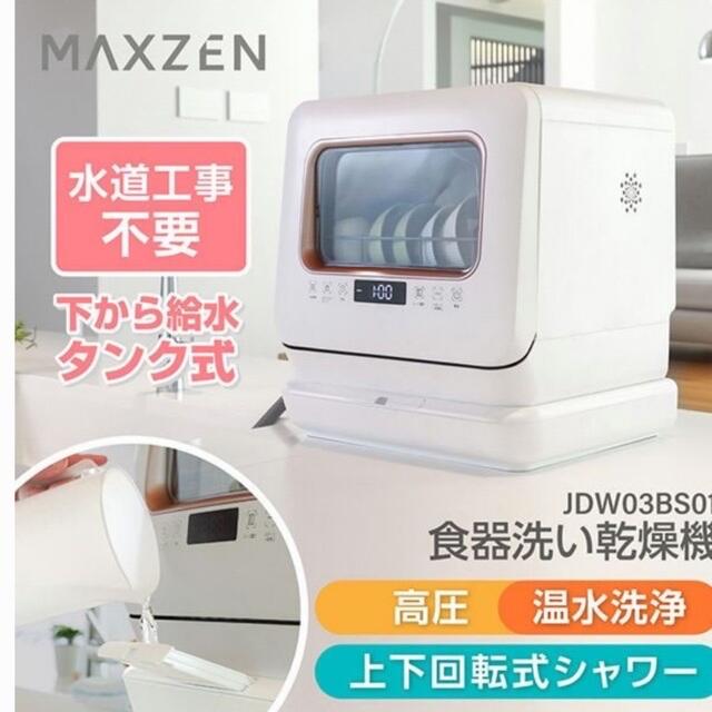 11/21迄掲載　美品　21年製マクスゼン食器洗い乾燥機工事不要タンク式 スマホ/家電/カメラの生活家電(食器洗い機/乾燥機)の商品写真