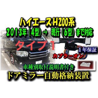 トヨタ(トヨタ)のハイエース 4型5型6型対応 ドアミラー 自動格納 ユニット タイプ１(汎用パーツ)