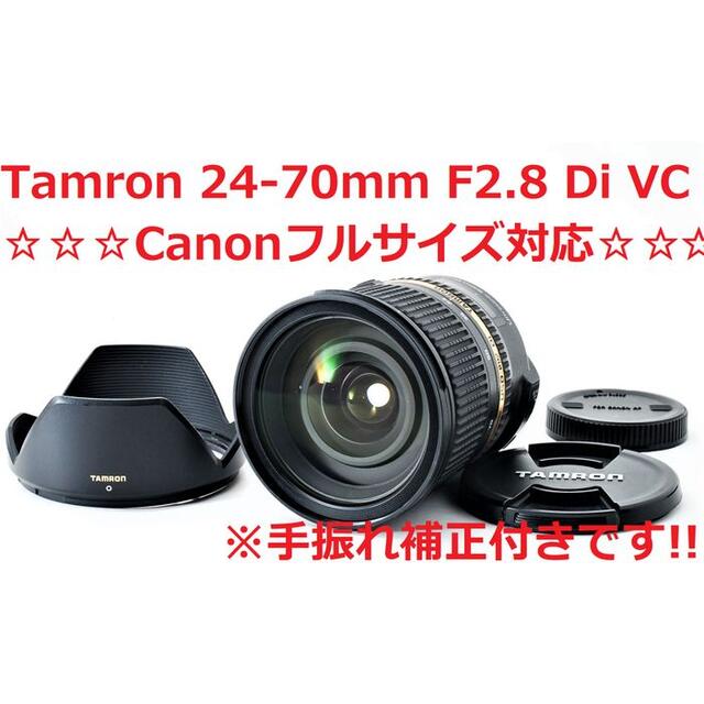 お試し価格!】 TAMRON 大口径標準ズームレンズ SP 24-70mm F2.8 Di VC ...